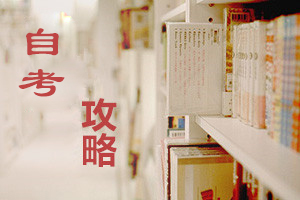 湖南大学自考学习经验