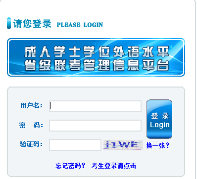 成人学位英语管理系统登录框