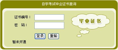 说明: 湖南大学自考毕业证书查询登陆
