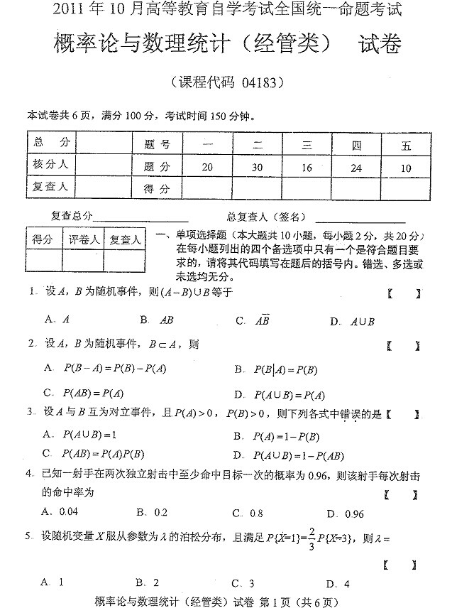 2011年10月全国自考概率论与数理统计（经管类）试题