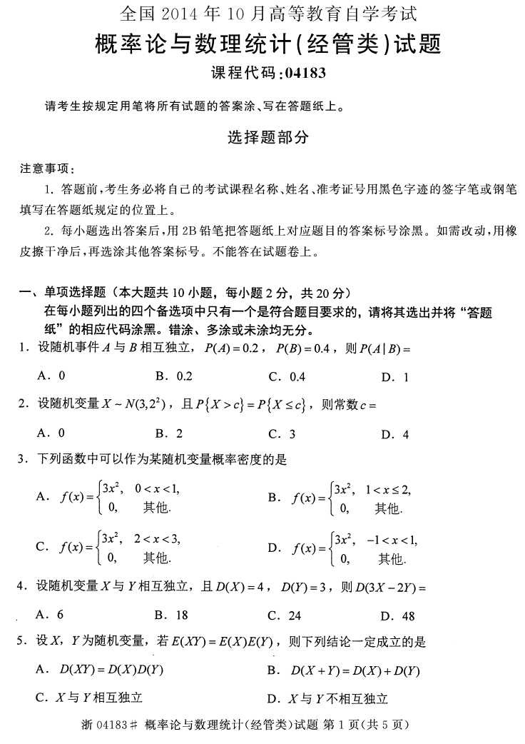 2014年10月全国自考概率论与数理统计（经管类）试题
