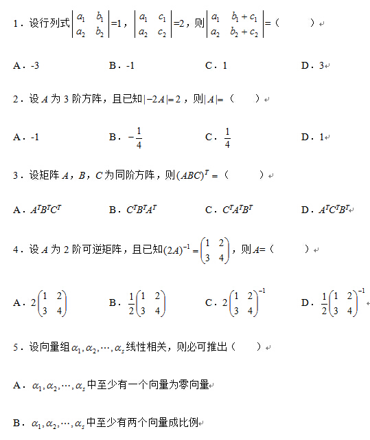 2007年10月全国自考线性代数(经管类）试题