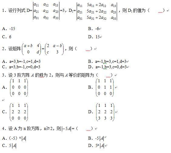 2008年4月全国自考线性代数(经管类）试题