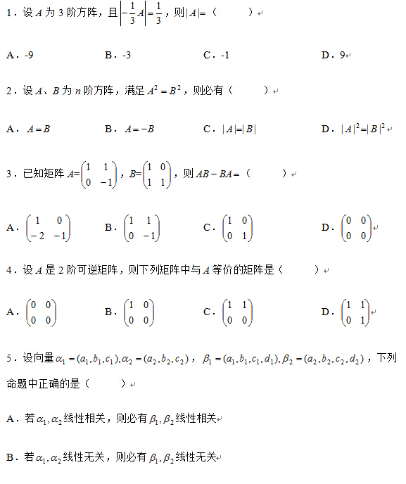 2008年10月全国自考线性代数(经管类）试题