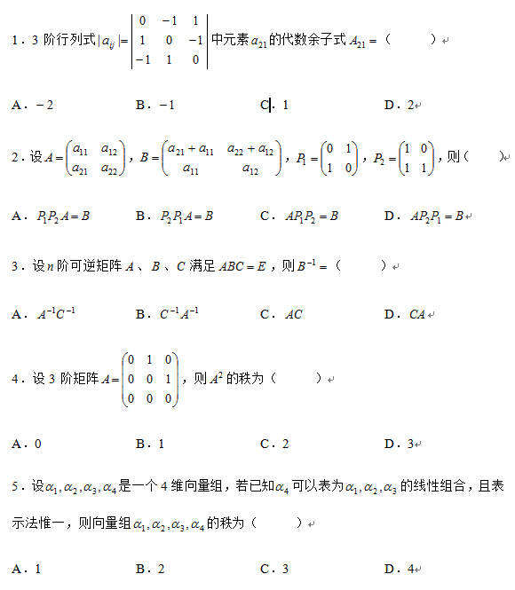 2009年4月全国自考线性代数(经管类）试题