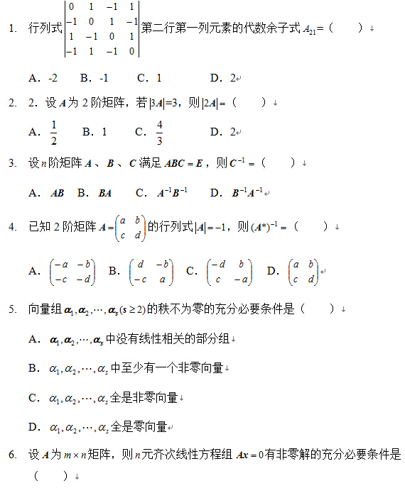 2009年10月全国自考线性代数(经管类）试题