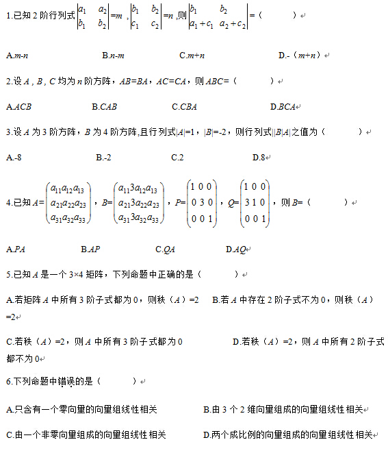 2010年4月全国自考线性代数(经管类）试题及答案