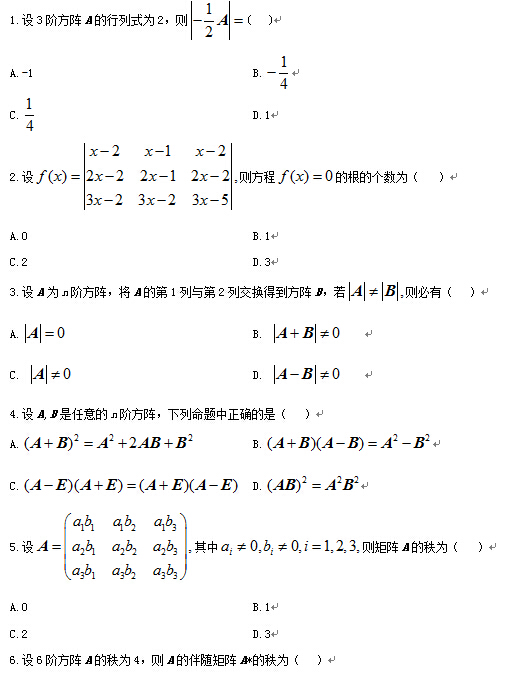 2011年10月全国自考线性代数(经管类）试题
