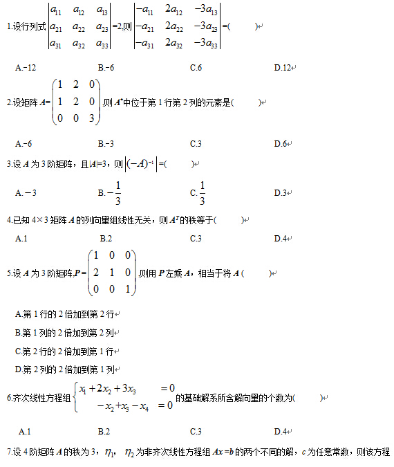 2012年4月全国自考线性代数(经管类）试题