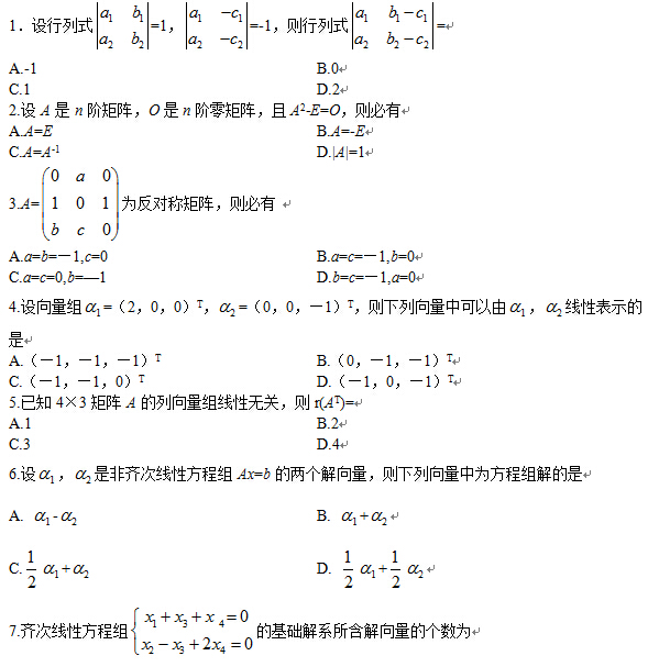 2012年10月全国自考线性代数(经管类）试题