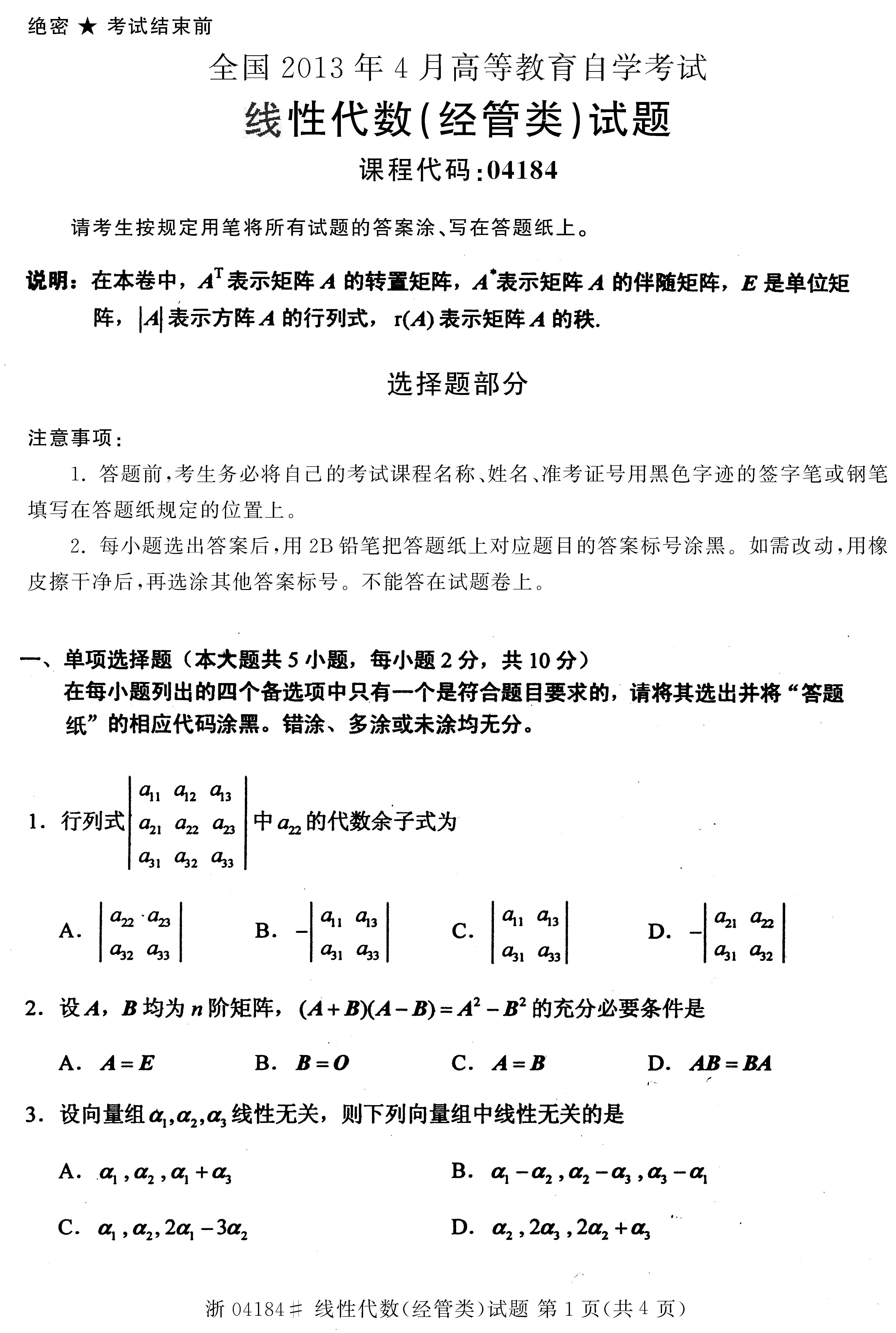 2013年4月全国自考线性代数(经管类）试题