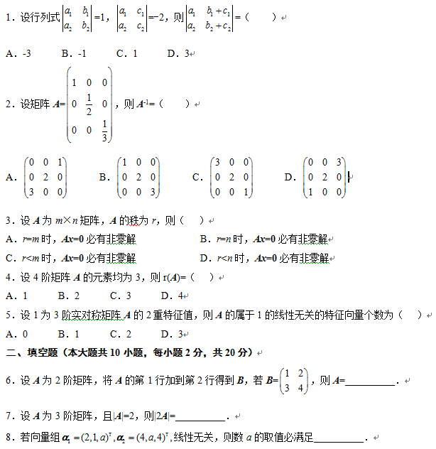 2013年10月全国自考线性代数(经管类）试题