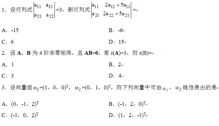 2014年4月全国自考线性代数(经管类）试题