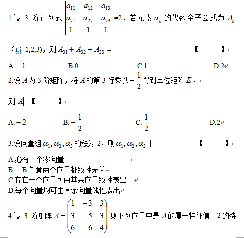 2014年10月全国自考线性代数(经管类）试题