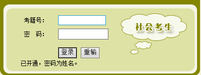 社会考生成绩查询登陆框