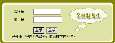 全日制考生成绩查询登陆框