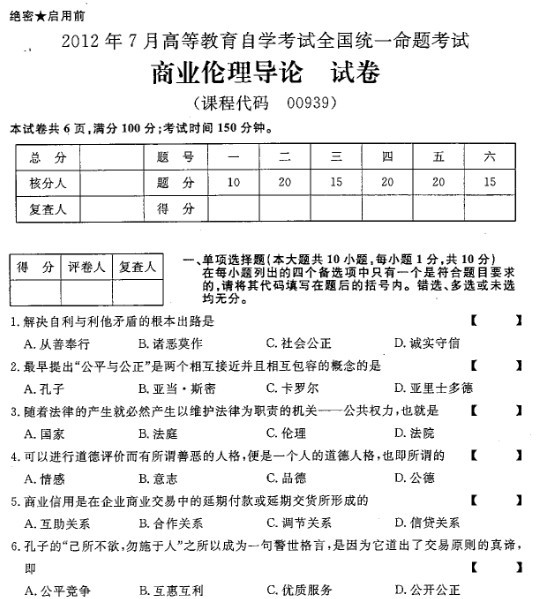 2012年7月全国自考《商业伦理导论》试题