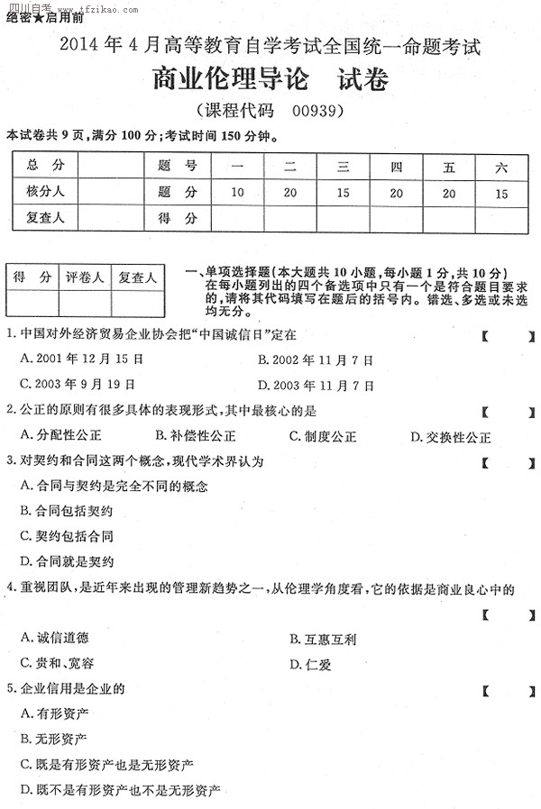 2014年4月全国自考《商业伦理导论》试题