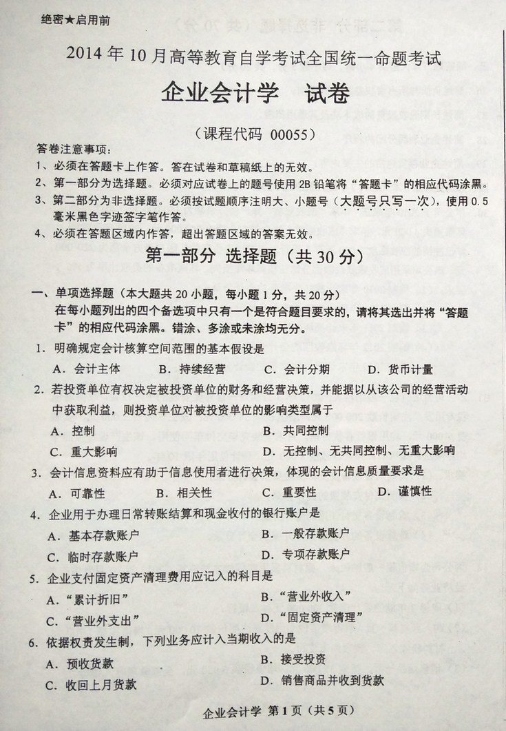 2014年10月全国自考《企业会计学》试题