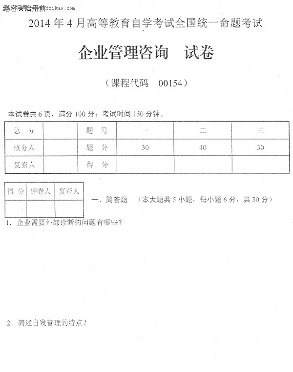 2014年4月全国自考《企业管理咨询》试题