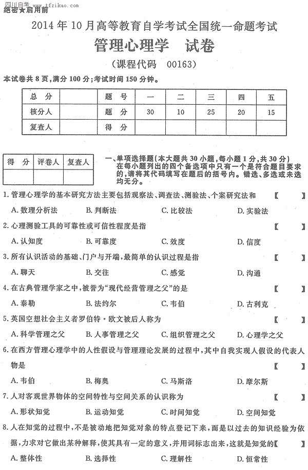 2014年10月全国自考《管理心理学》试题