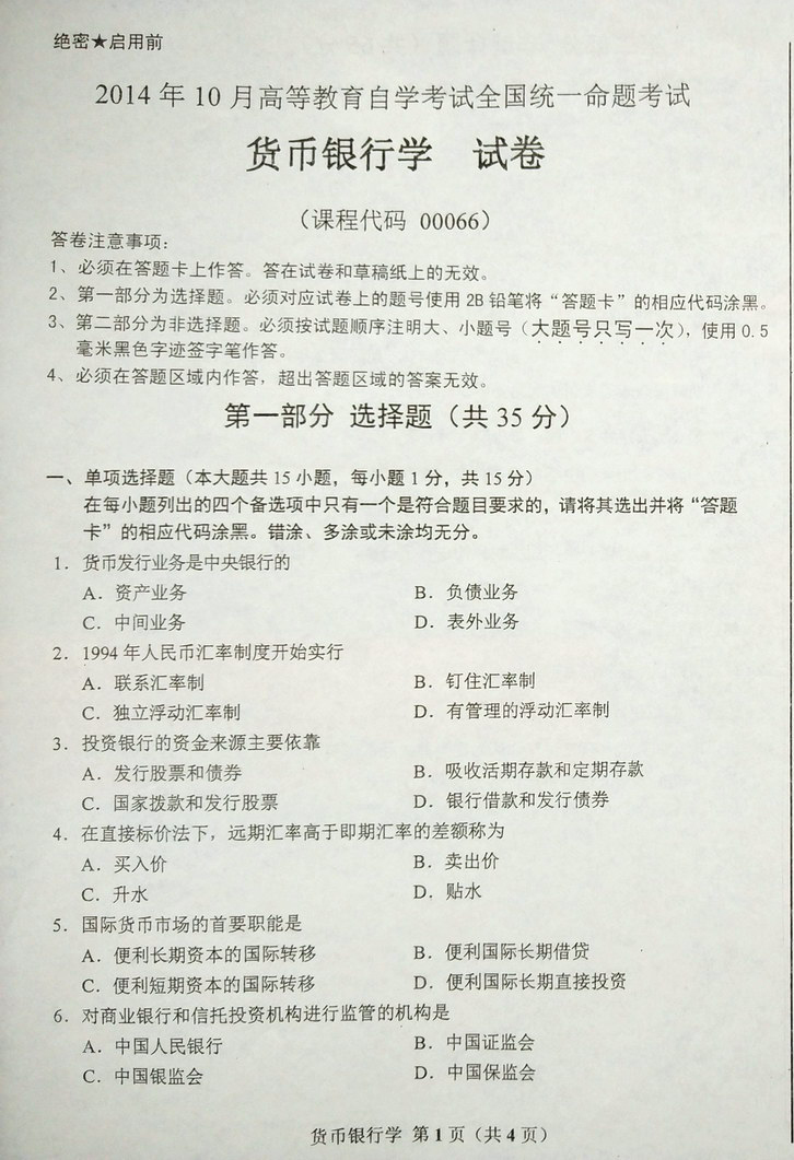 2014年10月全国自考《货币银行学》试题