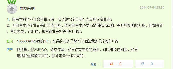 自考本科有用吗问题网友回答七