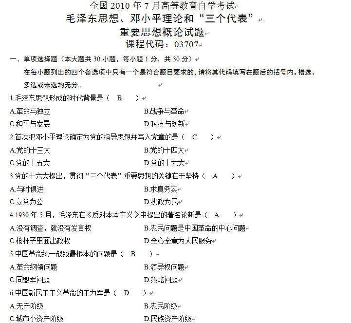 2010年7月全国自考《毛泽东思想、邓论和三个代表》试题及答案