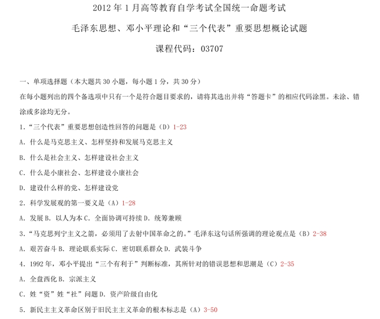 2012年01月全国自考《毛泽东思想、邓论和三个代表》试题及答案