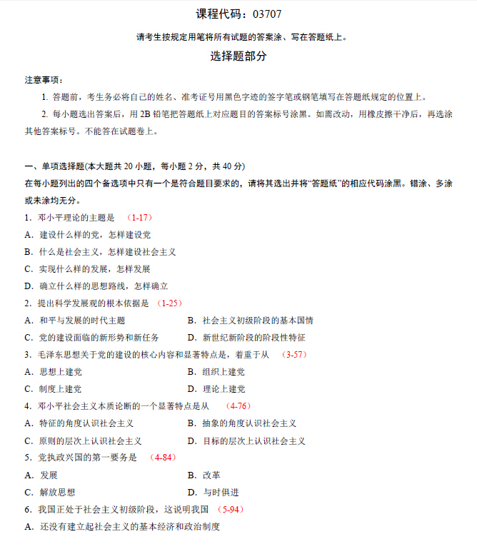 2013年10月全国自考《毛泽东思想、邓论和三个代表》试题