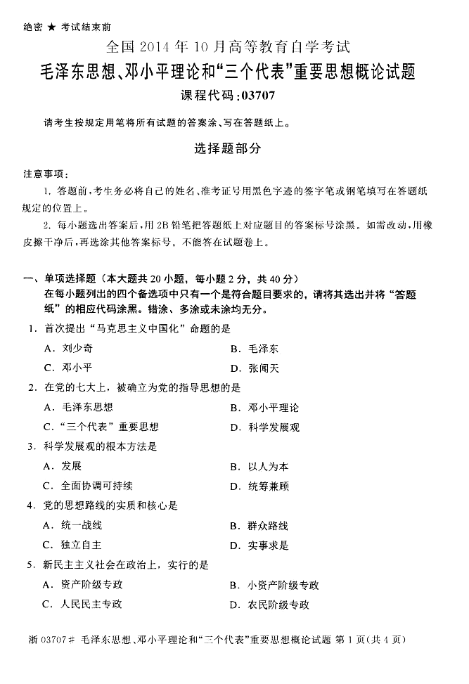 2014年10月全国自考《毛泽东思想、邓论和三个代表》试题