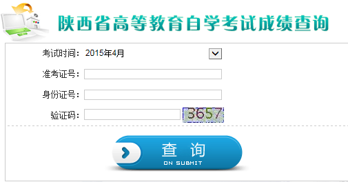 2015年4月陕西自考成绩查询入口