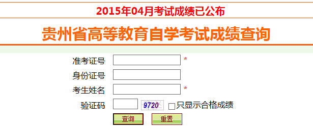 2015年4月贵州自考成绩查询入口