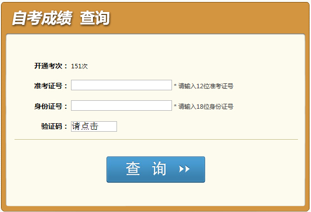 2015年4月四川自考成绩查询入口