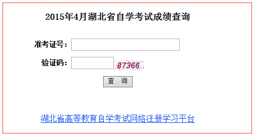 2015年4月湖北省自考成绩查询入口
