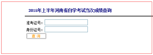 2015年4月河南省自考成绩查询入口