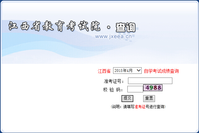 2015年4月江西省自考成绩查询入口