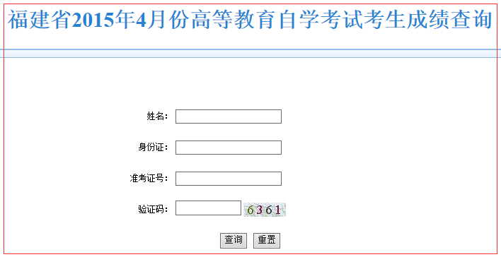 2015年4月福建省自考成绩查询入口