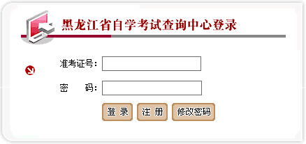 2015年4月黑龙江省自考成绩查询入口