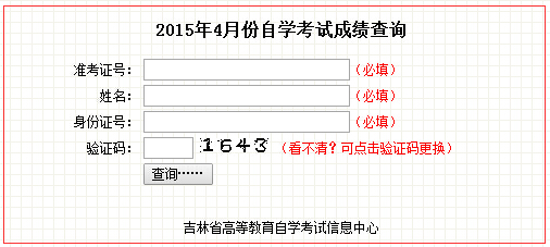 2015年4月吉林省自考成绩查询入口