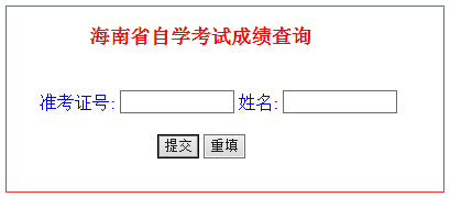 2015年4月海南自考成绩查询入口