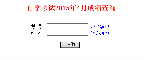 2015年4月山东省自考成绩查询入口