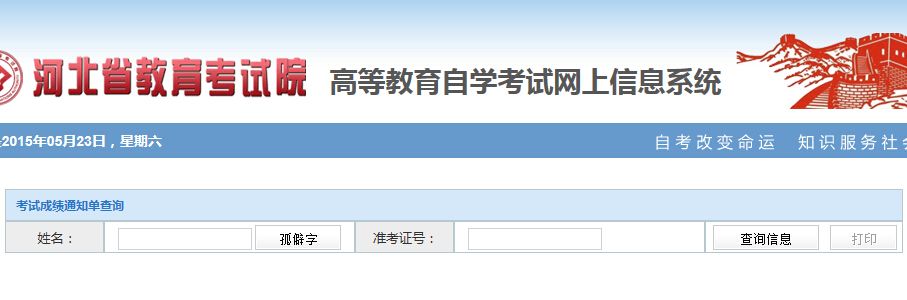 2015年4月河北省自考成绩查询入口