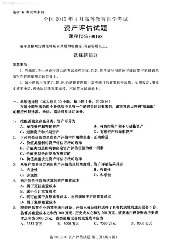 2015年4月全国自考《资产评估》试题