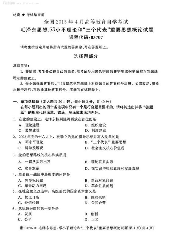 2015年4月全国自考《毛泽东思想、邓论和三个代表》试题