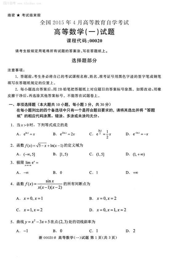 2015年4月全国自考《高等数学(一)》试题