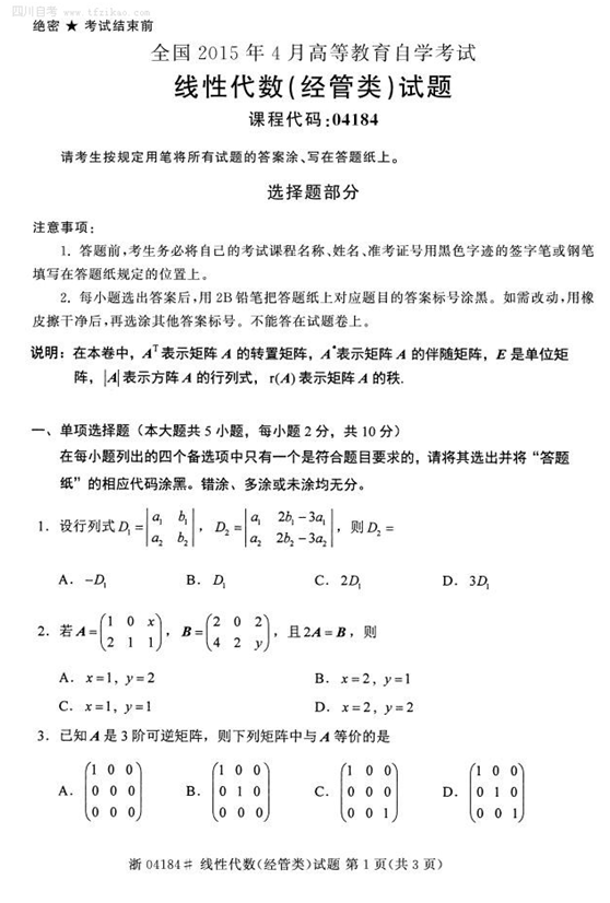 2015年4月全国自考《线性代数(经管类)》试题