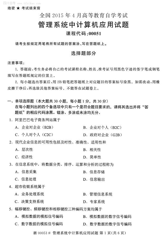 2015年4月全国自考《管理系统中计算机应用》试题
