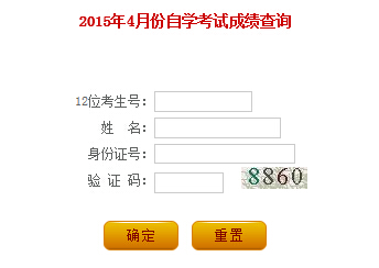 2015年4月辽宁自考成绩查询入口