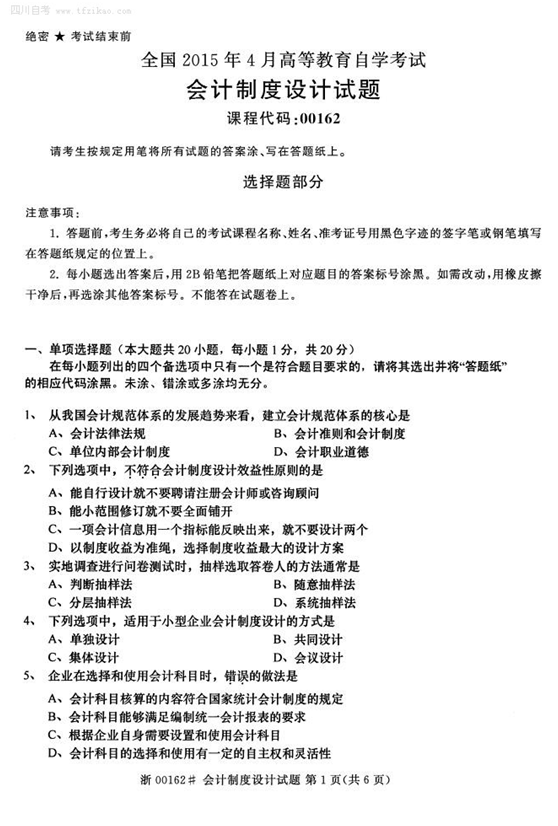 2015年4月全国自考《会计制度设计》试题